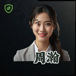 周瀚