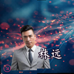 林远